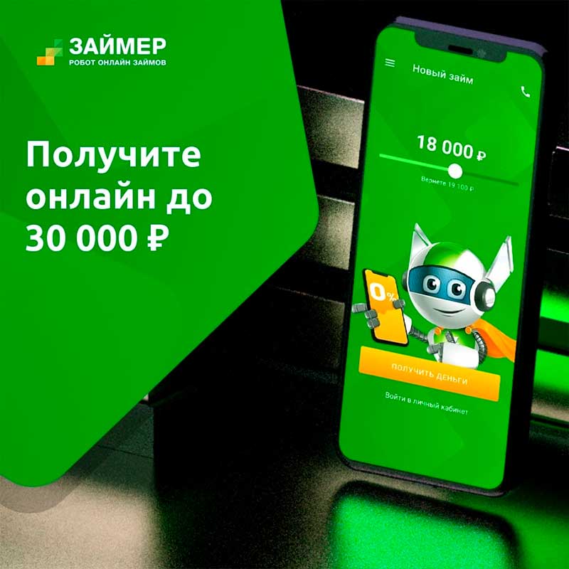 Баннер «Займер»: зелёный фон, текст «Получите онлайн до 30 000 ₽», справа смартфон с экраном «Новый займ 18 000 ₽» и персонаж-робот с картой 0%