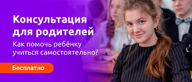 Девушка в классе улыбается, рядом текст: "Консультация для родителей — как помочь ребёнку учиться самостоятельно? Бесплатно"