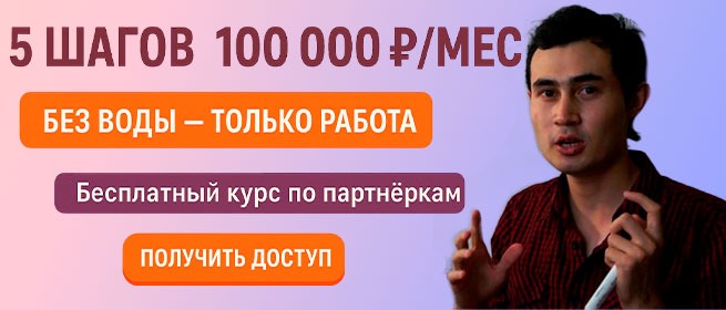 Бесплатный курс по партнёркам — 5 шагов к заработку 100 000₽ в месяц