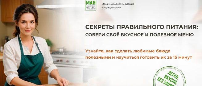 Секреты правильного питания — мастер-класс: соберите вкусное и полезное меню без диет и сложных правил, готовьте за 15 минут