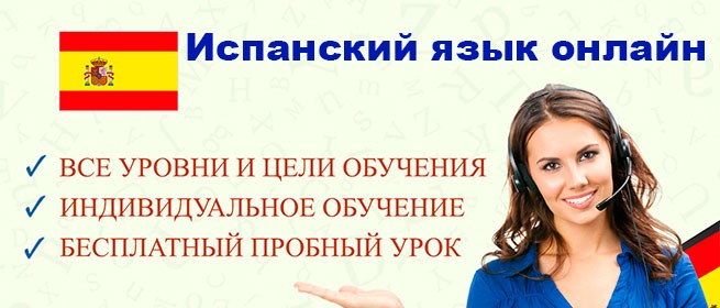 Изучение испанского языка онлайн — индивидуальные занятия для всех уровней