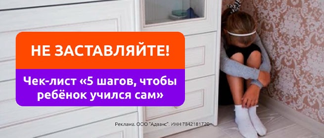 Баннер: «Не заставляйте! Чек-лист “5 шагов, чтобы ребёнок учился сам”»; яркие плашки на фоне, в углу сидит грустный ребёнок — акцент на мягком подходе к учёбе.