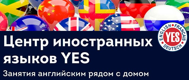 Онлайн-обучение иностранным языкам в школе YES — изучай английский, немецкий и другие языки дистанционно