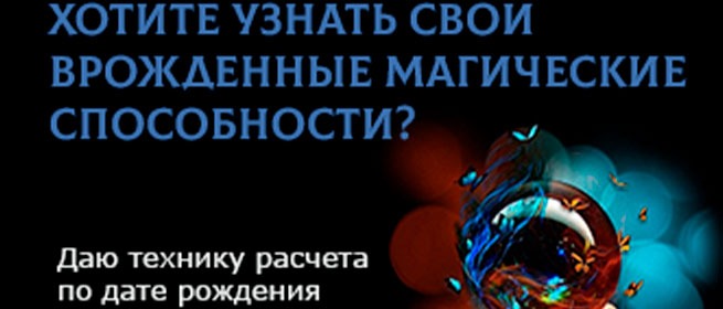 Баннер: «Хотите узнать свои врождённые магические способности? Даю технику расчёта по дате рождения» на тёмном фоне с абстрактной сферой и светящимися частицами