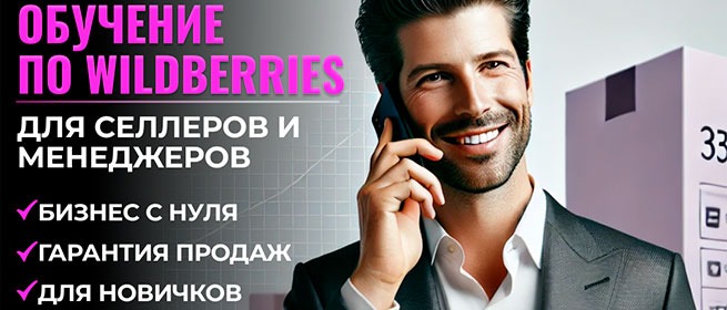 Обучение по Wildberries для селлеров и менеджеров — баннер курса: бизнес с нуля, гарантия продаж, для новичков