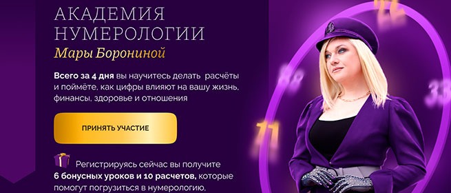 Академия нумерологии Мары Борониной — бесплатный вебинар: за 4 дня освоите расчёты и влияние чисел; бонус — 6 уроков и 10 расчётов