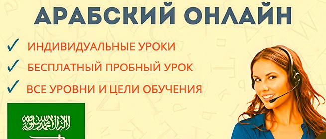 Арабский онлайн в школе Ninnel — индивидуальные уроки, бесплатный пробный урок, все уровни
