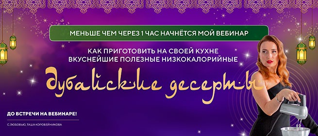 «Баннер бесплатного вебинара “Дубайские десерты”: как приготовить дома вкусные полезные низкокалорийные десерты без сахара — Таша Коробейникова»