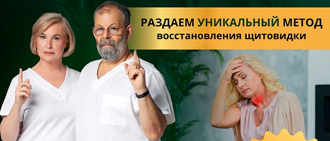 Два врача в белых халатах жестом привлекают внимание; рядом женщина с дискомфортом в области щитовидной железы; баннер «Раздаём уникальный метод восстановления щитовидки»