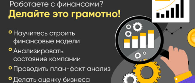 Баннер курса финансового моделирования: лупа, шестерёнки и растущий график, список навыков — финмодель, анализ компании, план-факт, оценка бизнеса.