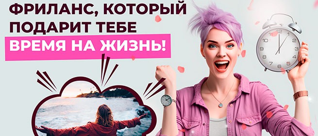«Девушка с сиреневыми волосами радостно держит будильник; текст: “Фриланс, который подарит тебе время на жизнь!” — визуал к бесплатному курсу Яндекс.Директ»