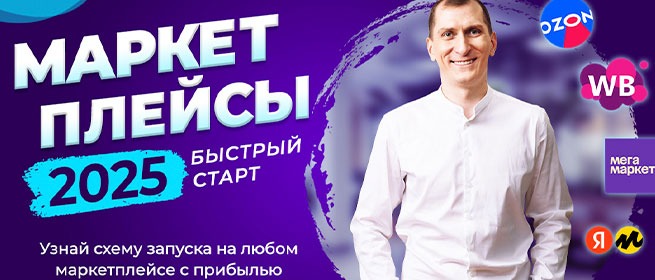 Маркетплейсы 2025 — быстрый старт: наставник, логотипы Ozon, WB, Яндекс Маркет и Мегамаркет, узнай схему запуска и расчёт окупаемости