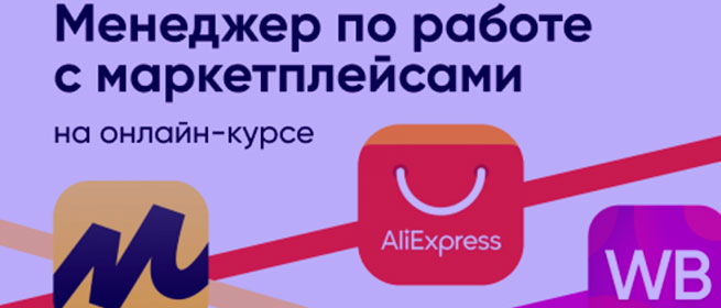 Менеджер по работе с маркетплейсами — онлайн-курс: Wildberries, Ozon, AliExpress, МегаМаркет, Яндекс.Маркет