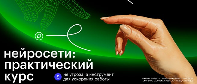 Баннер Skillbox: рука человека тянется к цифровой руке на зелёном фоне; надпись “нейросети: практический курс — не угроза, а инструмент для ускорения работы”