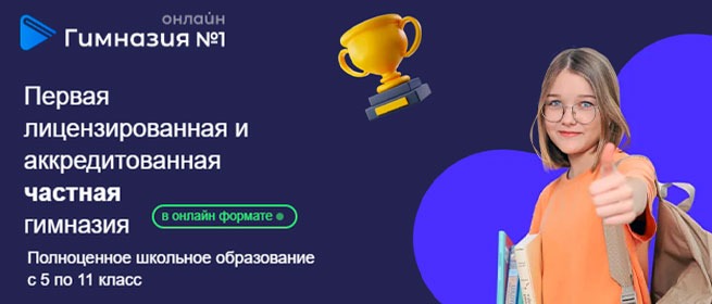 Онлайн Гимназия №1 — первая лицензированная и аккредитованная частная гимназия в онлайн-формате, полноценное обучение с 5 по 11 класс; ученица с рюкзаком показывает «лайк», рядом пиктограмма кубка