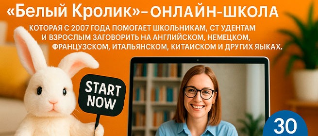 Плюшевый белый кролик с табличкой "Start now" рядом с ноутбуком, на экране — улыбающаяся преподавательница, фон — яркая оранжевая стена с надписью о языковой онлайн-школе "Белый Кролик"