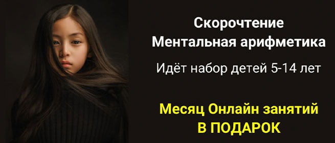 Девочка на тёмном фоне; объявление курсов скорочтения и ментальной арифметики для детей 5–14 лет, месяц онлайн-занятий в подарок.