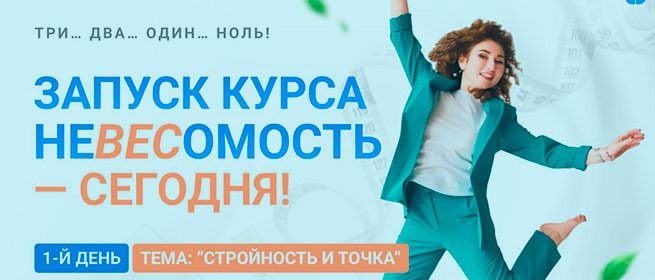 Похудение без диет и спорта — бесплатный курс “НеВесомость”