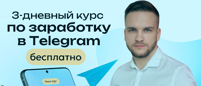 Бесплатный 3-дневный курс Артема Мазура по заработку в Telegram с нуля. Быстрый старт в новой интернет-профессии.