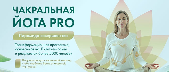 Чакральная йога PRO Пирамида совершенства. Женщина медитирует в позе лотоса на фоне символа чакры. Трансформационная программа для получения доступа к жизненной энергии