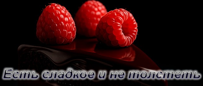 Кусочек глянцевого тёмного шоколадного торта с тремя малиновыми ягодами на чёрном фоне; внизу неоновая надпись: “Есть сладкое и не толстеть”