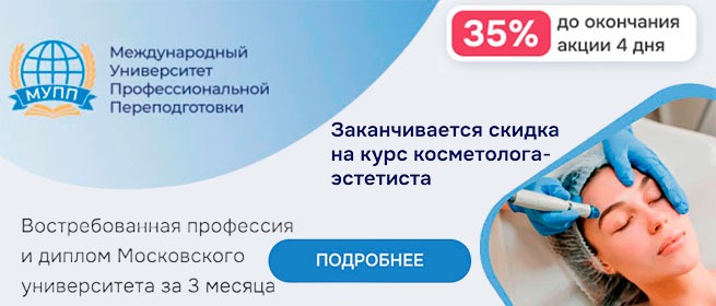 Онлайн-курс косметолога-эстетиста с дипломом Московского университета и скидкой 35%