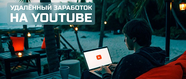 Удалённый заработок на YouTube: человек с ноутбуком на вечернем тропическом пляже, ведёт зарубежный канал без съёмок
