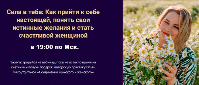 «Сила в тебе» — вебинар Онлайн-школы Telogid о том, как прийти к себе настоящей, услышать свои желания и снизить тревожность; начало в 19:00 по Мск, подарок — практика «Соединение мужского и женского»