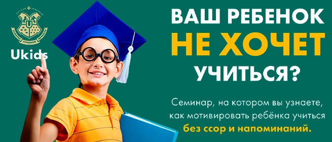 Улыбающийся мальчик в академической шапочке с тетрадью в руках на фоне надписи «Ваш ребёнок не хочет учиться? Семинар Ukids: как мотивировать ребёнка учиться без ссор и напоминаний»