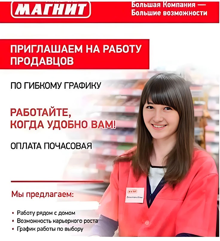 Рекламный баннер «Магнит»: приглашение на работу продавцов с гибким графиком и почасовой оплатой; справа улыбающаяся сотрудница в красной форме на фоне магазина