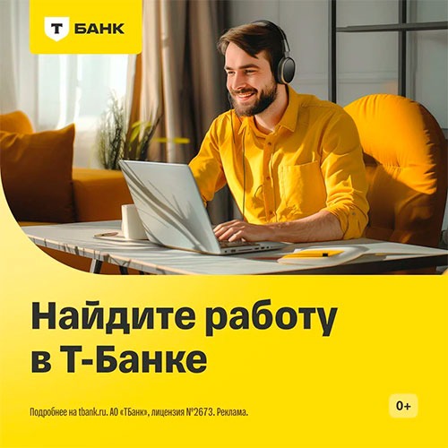 Рекламный баннер Т-Банка: мужчина в наушниках работает за ноутбуком дома в жёлтом интерьере; текст «Найдите работу в Т-Банке», логотип «Т БАНК», жёлтый фирменный фон